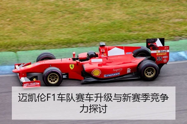 迈凯伦F1车队赛车升级与新赛季竞争力探讨